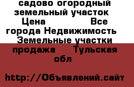 садово огородный земельный участок › Цена ­ 450 000 - Все города Недвижимость » Земельные участки продажа   . Тульская обл.